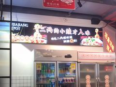 门面-蛙一刀·麻椒鱼火锅(金仙桥店)