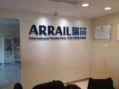 -瑞尔齿科(天津国际大厦诊所)