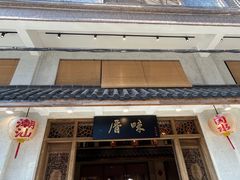 -厝味火锅·潮汕卤水火锅(十一合店)