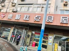 -爱德顺糕点食屋(利民道店)