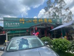 -竹一味·竹筒饭