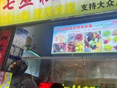 -老炳·七丛松甘草水果