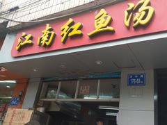 门面-江南红鱼汤(洋中花园店)