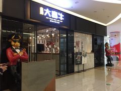 -大喜牛鲜牛肉火锅(世纪金源店)