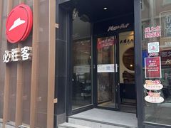 -必胜客(滨江店)