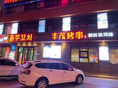 门面-丰茂烤串(全国首店)