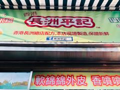 门面-澳门长洲糯米糍(柯打苏沙街店)