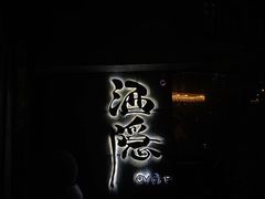 -Joy酒隐(西湖店)