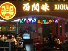 门面-西关味(大卫城店)