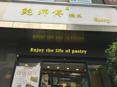 门面-鲍师傅糕点(江苏路店)