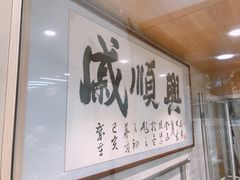 -戚顺兴盐水鸭(新街口明瓦廊店)