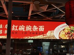 -遇见小面(广州南站店)