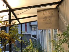 -边渡咖啡烘焙店(昙华林店)