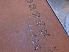 -胡须佬鸡煲四季火锅店(石厦西村直营店)