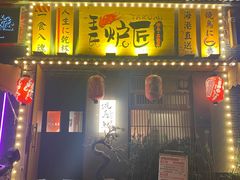 -王氏炉匠·烧鸟放题自助(三里屯店)