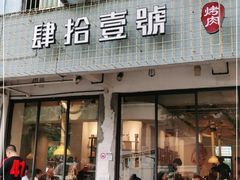 门面-肆拾壹號烤肉(龙岗店)