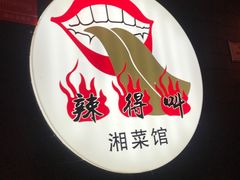 -辣得叫湘菜(四明店)