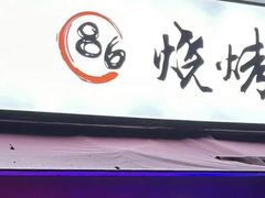 -86烧烤 | 江湖菜(石人总店)