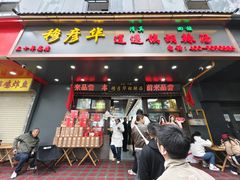 -穆彦华逍遥镇胡辣汤(岗坡路店)