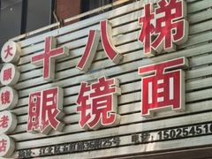 -十八梯眼镜面(五红路店)