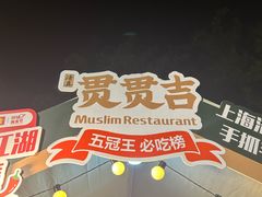 -贯贯吉·清真餐厅(浙江中路店)