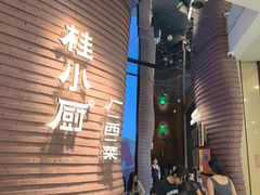 -桂小厨广西菜(万象城店)