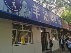 门面-清真喜兰老丁羊汤特色小吃