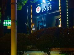 -铭厨特色家常菜(金色溪泉湾店)