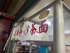 门面-胡须平沙茶面(后炉街店)