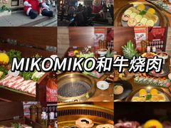 -MIKOMIKO和牛烧肉专门店(南门店)