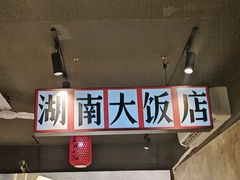 -后湖小院·乡野田园菜