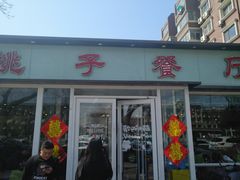 门面-桃子餐厅·天津菜(红星路直营店)