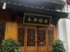 -盂城驿-南门大街