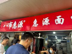 -惠源面包店(开禾路店)