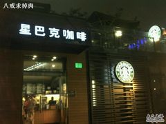 -星巴克(西藏路店)