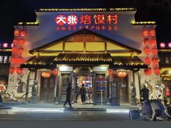 -大张烙馍村(绿地店)