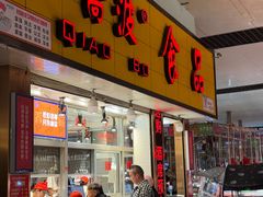 -乔波食品(杜桥中心菜场店)