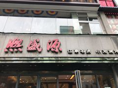 门面-熙盛源(复兴路店)