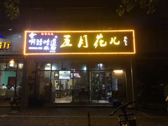 -啊臻味道米粉·五月花儿(沙嘴店)