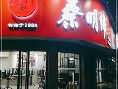 门面-蔡明纬热干面(长港路店)
