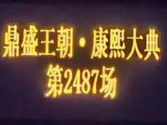 -鼎盛王朝康熙大典实景演出