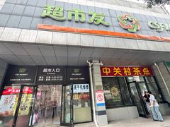 -中关村茶点