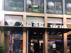 门面-大益茶庭(永庆坊店)