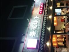 -茶花妹子云南餐厅(北大店)