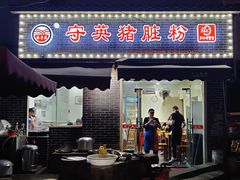 门面-守英猪脏粉(仓桥街店)