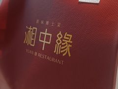 -湘中缘·湖南菜(娄底驻京办店)