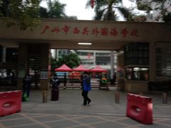 -广州市西关外国语学校小学部