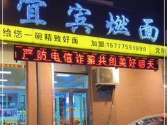 门面-千麦香宜宾燃面
