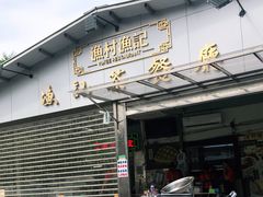 门面-渔记茶餐厅(渔村店)