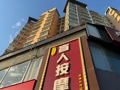 -润伊康·正骨推拿·盲人按摩(南横东街店)